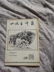 山水画讲义