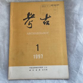 《考古》(月刊) 1997年第1期