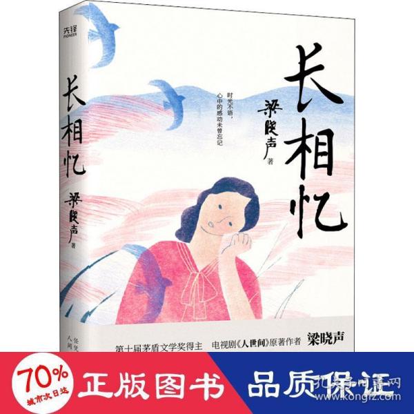 长相忆（第十届茅盾文学奖得主、电视剧《人世间》原著作者梁晓声——人性真善美华彩乐章之作，礼赞世间真情良知担当。）