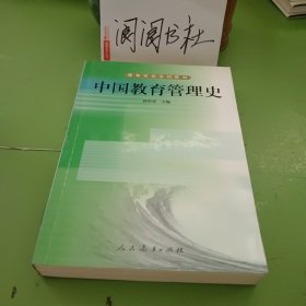 中国教育管理史