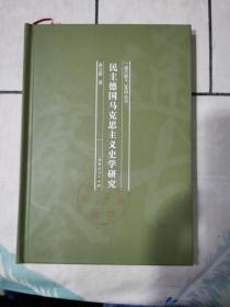 民主德国马克思主义史学研究(精)/通古察今系列丛书