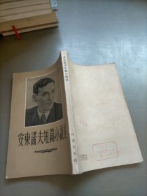 安东诺夫短篇小说选