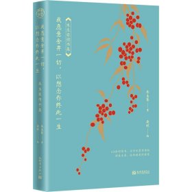 我愿意舍弃一切,以想念你终此一生 朱生豪情书集 全彩水墨享读版