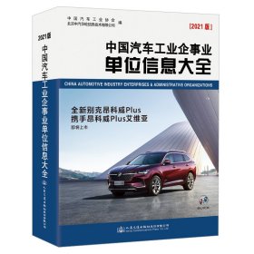 中国汽车工业企信息大全