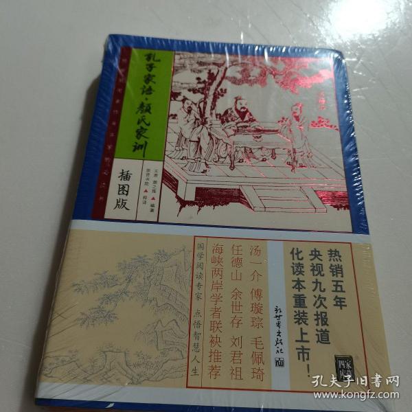 家藏四库：孔子家语·颜氏家训（化读本 插图版）