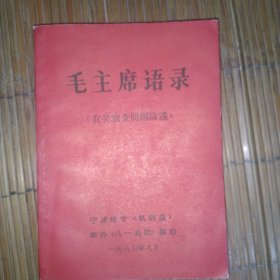 毛主席语录（有关农业问题论述）-宁波地专、农办编印