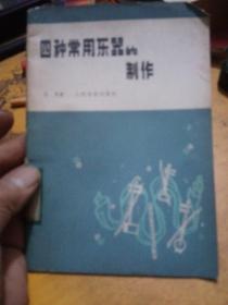 四种常用乐器的制作，品优