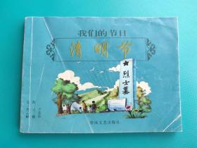 清明节（我们的节日系列）