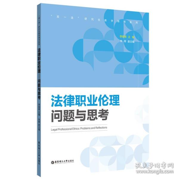 法律职业伦理——问题与思考 普通图书/法律 李瑜青 华东理工大学 9787562865384