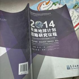 未来地球计划战略研究议程2014