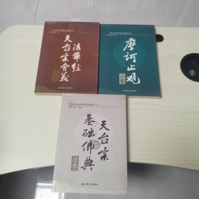 天台宗佛学三要（全三册）