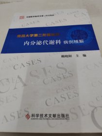南昌大學第二附屬醫(yī)院內(nèi)分泌代謝科病例精解