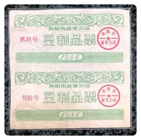 贵阳市蔬菜公司1984豆制品票双连枚1张