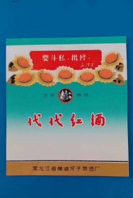 黑龙江省海林市横道河子果酒厂 代代红酒商标！语录酒标