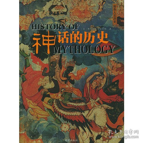 【正版】神话的历史：彩色人文历史9787537931045