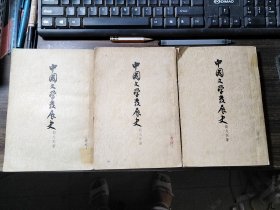 中国文学发展史 上中下（57年一版一印）