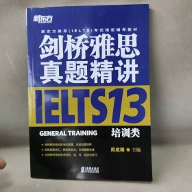 【库存书】新东方?剑桥雅思真题精讲13:培训类（13）（培训类）