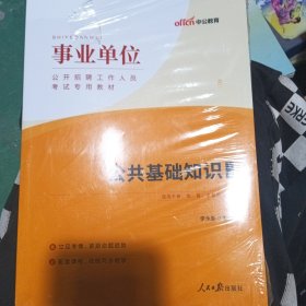 中公教育2019事业单位考试教材：公共基础知识