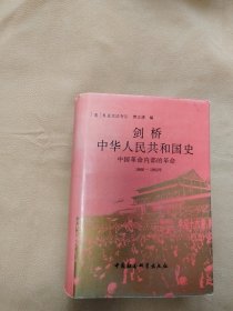 剑桥中华人民共和国史 中国革命内部的革命（1966-1982）