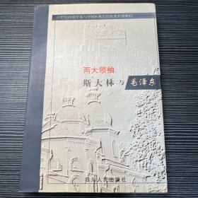 两大领袖：斯大林与毛泽东