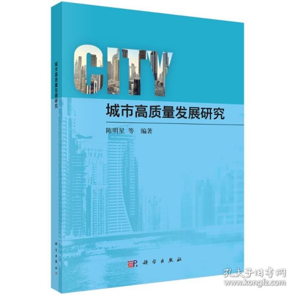 城市高质量发展研究 9787030828224