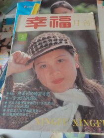 祝你幸福1988年第3期