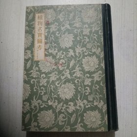 植物名实图考