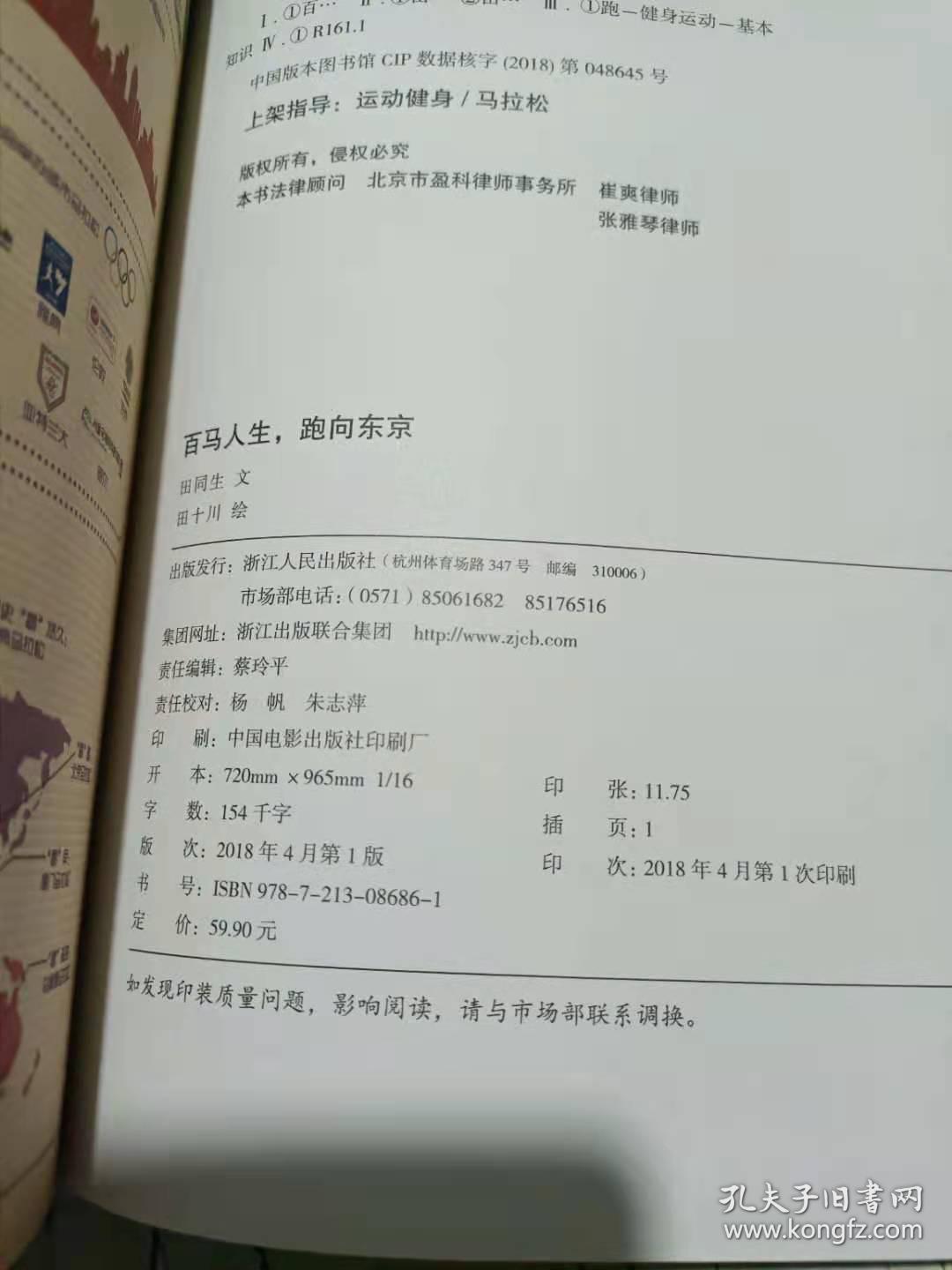百马人生，跑向东京。