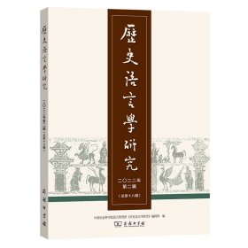 历史语言学研究(2022年第2辑·总第18辑) 中国社会科学院语言研究所《历史语言学研究 9787100218245 商务印书馆