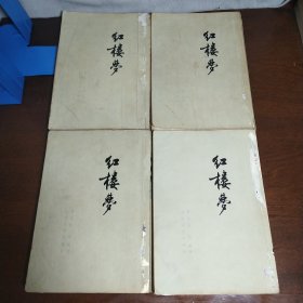 红楼梦（全四册合售）