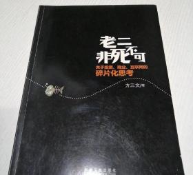 老二非死不可：关于投资、商业、互联网的碎片化思考（作者签名赠阅）