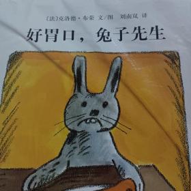 好胃口，兔子先生（东方娃娃出品）