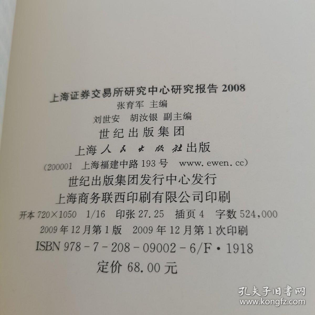 上海证券交易所研究中心研究报告（2008）