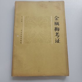 金瓶梅考证