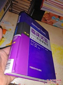 临床试验：方法学探究（第2版）