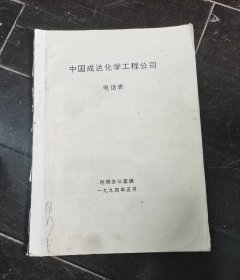 1994年成达化学工程公司电话表、干部花名册