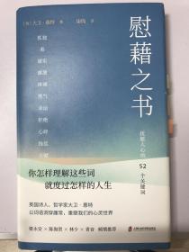 慰藉之书（（抚慰人心的52个关键词，慰藉你人生中最艰难的时光。梁永安、陈海贤等倾情力荐推荐））