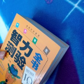 中小学生智力测验全书上中下