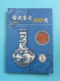 古瓷鉴定300题