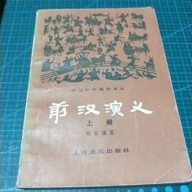 中国历史通俗演义_前汉演义（上册）1980年印