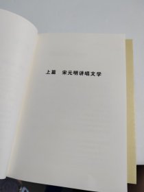 宋元明讲唱文学/中华现代学术名著6