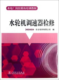 水輪機(jī)調(diào)速器檢修(水電廠崗位模塊培訓(xùn)教材)