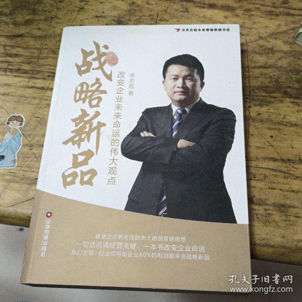 北京志起未来营销思想书系·战略新品：改变企业未来命运的伟大观点