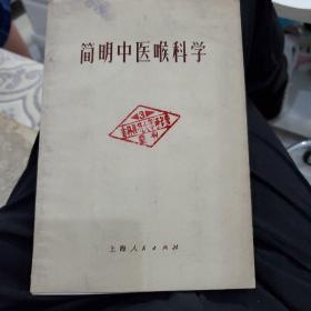 简明中医喉科学