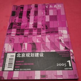 北京规划建设2005，第一期