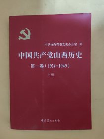 中国共产党山西历史 第三卷（1978-2011）下册