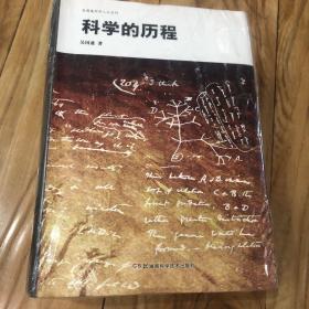 科学的历程：吴国盛科学人文系列（共四本）