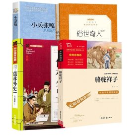 骆驼祥子（中小学课外阅读无障碍阅读）七年级下册阅读新老版本随机发货智慧熊图书