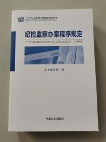 纪检监察办案程序规定：十八大以来新版纪检监察业务用书