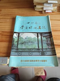 四川省崇庆县地名录